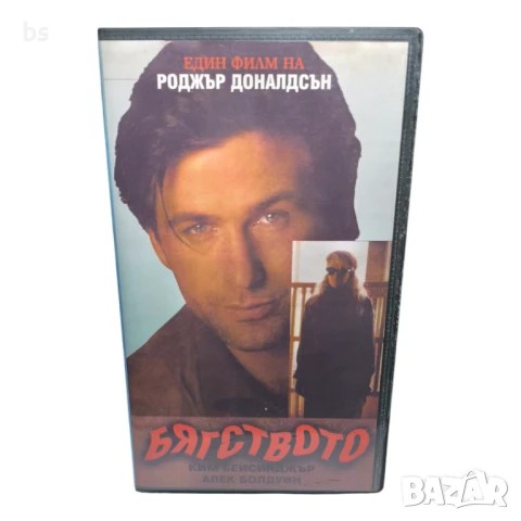 Бягството - видео касета с Алек Болдуин и Ким Бейсинджър 