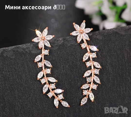 Пълзящи обеци , снимка 11 - Обеци - 53285569