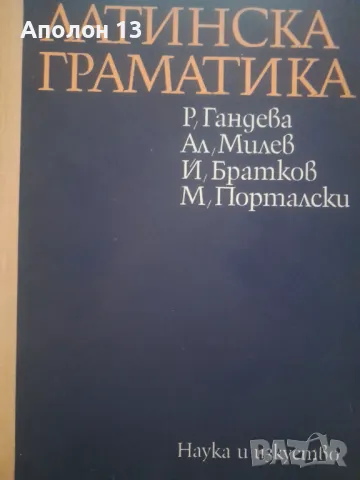 Латинска граматика Р.Гандева 1975г, снимка 1 - Учебници, учебни тетрадки - 49432256