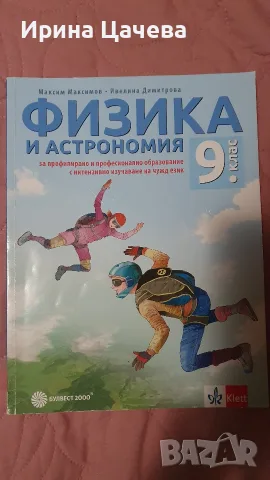 Учебник по физика и астрономия за 9 клас