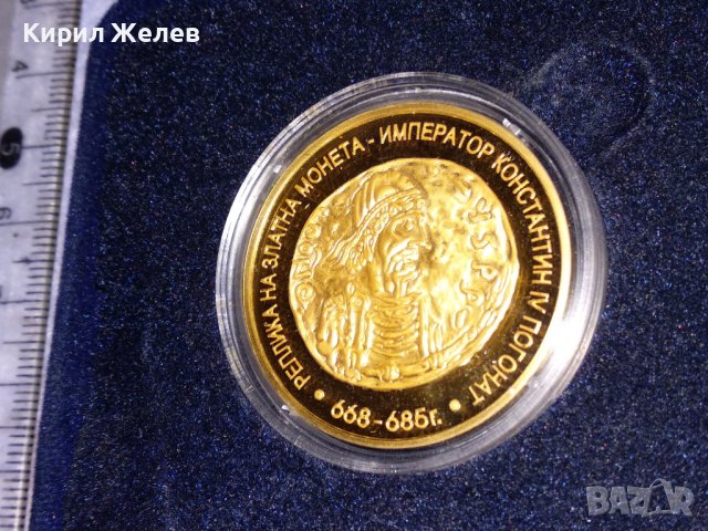 РЕПЛИКА на ЗЛАТНА МОНЕТА ИМПЕРАТОР КОНСТАНТИН IV ПОГОНАТ 668-685г. ОБЩИНА БУРГАС МИНТ с КУТИЯ 38733, снимка 13 - Нумизматика и бонистика - 41762119