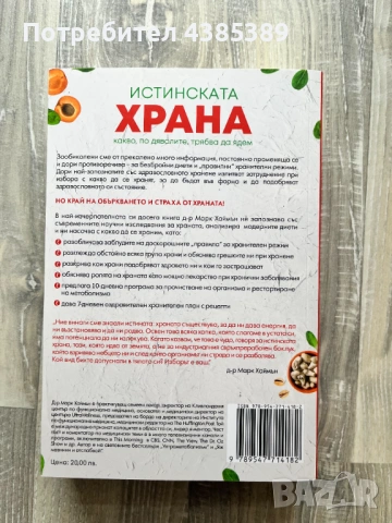 Истинската храна. Какво, по дяволите, трябва да ядем - д-р Марк Хаймън, снимка 2 - Специализирана литература - 53060541