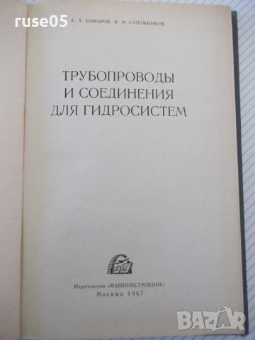 Книга "Трубопроводы и соедин.для гидросистем-А.Комаров"-232с, снимка 2 - Специализирана литература - 40050870