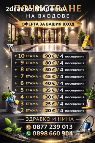 Търсим входове за почистване! , снимка 4 - Почистване на входове - 51757299