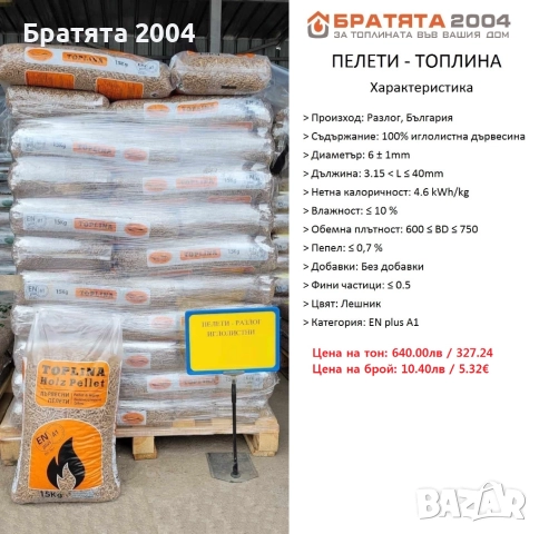 Пелети STIL от БРАТЯТА 2004 за гр.София и региона., снимка 10 - Пелети - 36682888