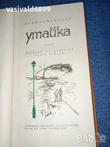 Хуан Гойтисоло - Утайка 