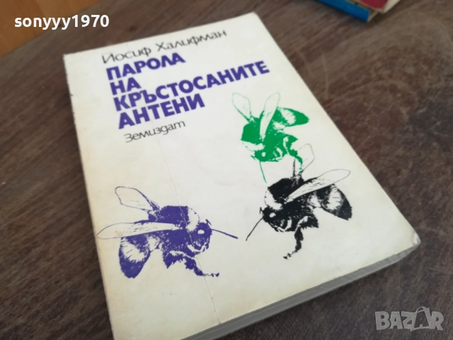 ПАРОЛА НА КРЪСТОСАНИТЕ АНТЕНИ 2710251906LCHERY 