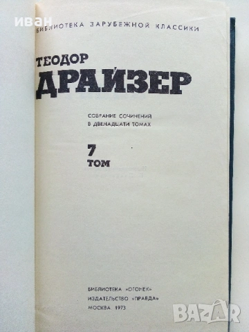 Теодор Драйзер - Събрани съчинения в 12 тома - 1973г., снимка 12 - Художествена литература - 53573064