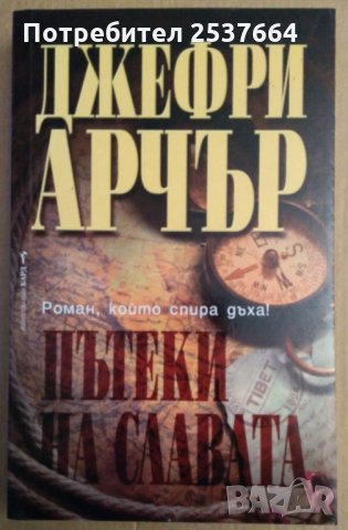 Пътеки на славата  Джефри Арчър, снимка 1 - Художествена литература - 35776183