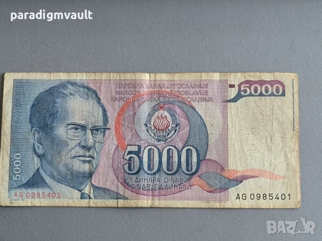 Банкнотa - Югославия - 5000 динара | 1985г.