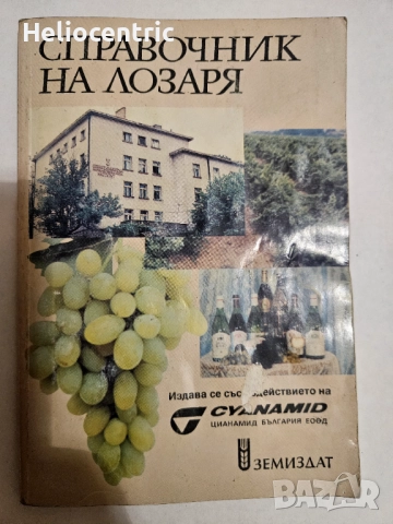 Справочник на лозаря