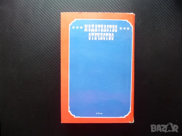 Гейбриъл Конрой Франсис Брет Харт Приключенски роман хубав, снимка 4 - Художествена литература - 50156727