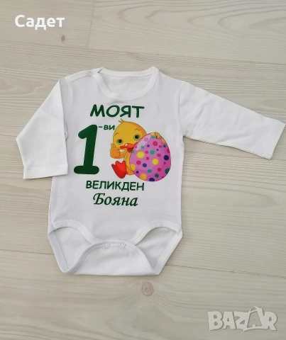 персонализирано боди за Великден, снимка 10 - Бодита за бебе - 53787166