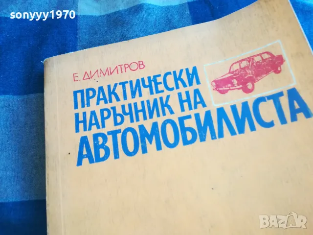 АВТОМОБИЛИСТА 1201251707, снимка 13 - Специализирана литература - 48653209