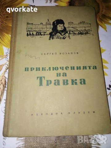 Приключенията на Травка-Сергей Розанов