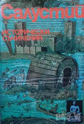 Исторически съчинения Исторически съчинения Гай Салустий Крисп