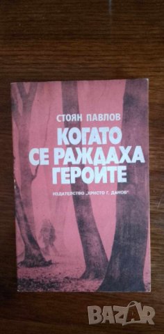 Когато се раждаха героите - Стоян Павлов, снимка 1 - Българска литература - 41913264