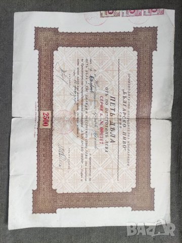 Продавам акция "2500 лева " Българско пиво" 1945 г., снимка 3 - Нумизматика и бонистика - 40612051