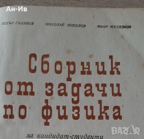 Сборник от задачи по физика за кандидат-студенти1969г, снимка 3 - Специализирана литература - 49159326