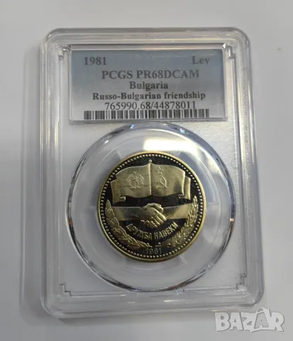 1 лев 1981 Дружба навеки - мат гланц PR 68 DCAM, снимка 2 - Нумизматика и бонистика - 49821955
