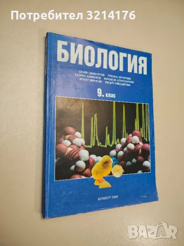 Биология за 9. клас - О. Димитров, Тр. Аргирова, Г. Кименов, М. Кожухарова, Иг. Минчев, Л. Свещарова