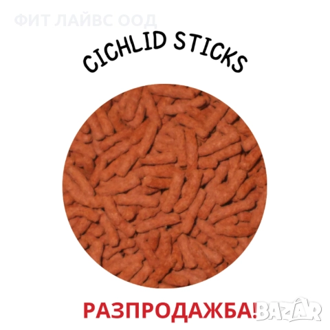CICHLID STICKS - храна за цихлиди