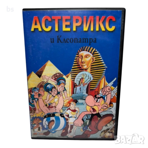Астерикс и Клеопатра DVD с бг дублаж 