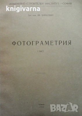 Фотограметрия. Част 1-2 Иван Хайдушки, снимка 1 - Специализирана литература - 33818818