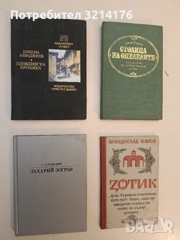 Пловдивска хроника - Никола Алваджиев (1984)