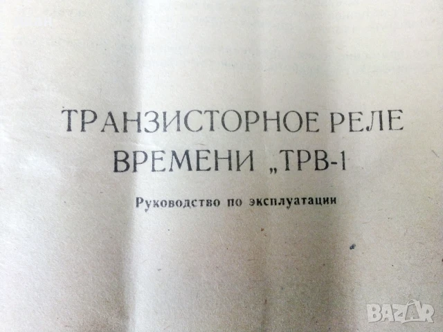 Транзисторное реле времени "ТРВ-1" - инструкция за експлоатация, снимка 2 - Специализирана литература - 50585167