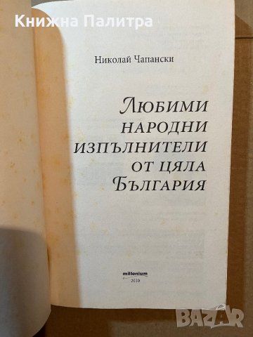 Любими народни изпълнители от цяла България -Николай Чапански, снимка 2 - Други - 39805650