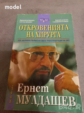 Откровенията на хирурга -  Ернст Мулдашев 