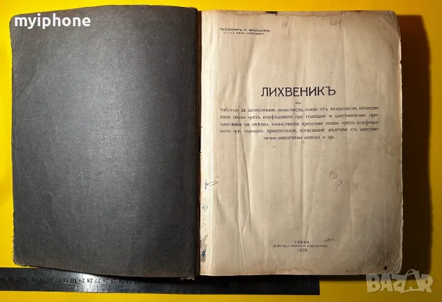 Стара Книга Лихвеник / Тихомир П. Фильов 1938 г., снимка 2 - Антикварни и старинни предмети - 49383129