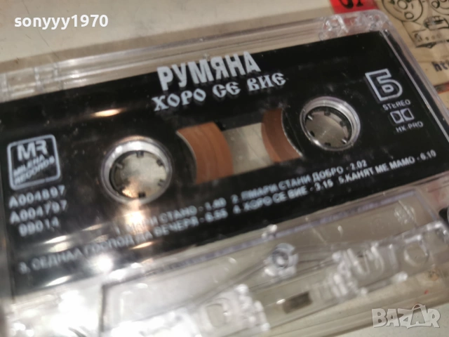 РУМЯНА ХОРО СЕ ВИЕ 0901261549, снимка 12 - Аудио касети - 53044878
