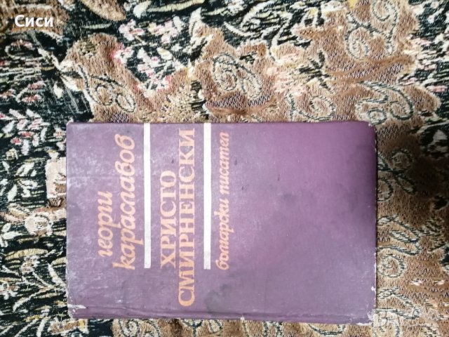 Георги Караславов Христо Смирненски , снимка 2 - Българска литература - 42291009