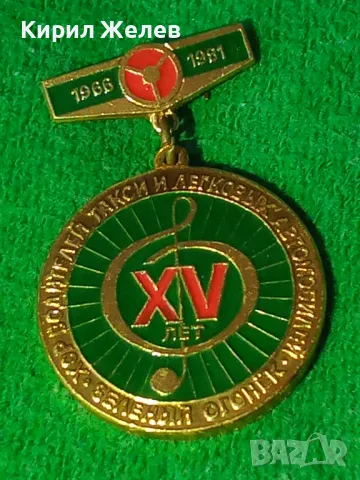 Рядка значка СССР 15г. Хор на будителите за КОЛЕКЦИЯ ДЕКОРАЦИЯ 46997, снимка 9 - Колекции - 46632296