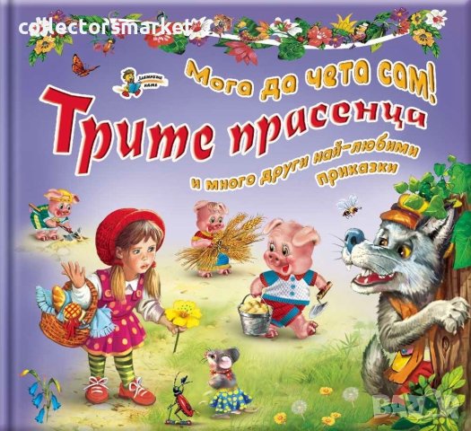 Мога да чета сам!: Трите прасенца и много други най-любими приказки, снимка 1 - Детски книжки - 40887661