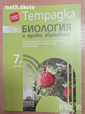7 тетрадка биология Кабасанова Просвета 1945