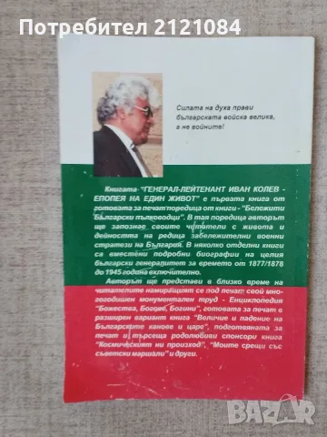 Генерал-лейтенант Иван Колев - Епопея на един живот , снимка 2 - Биографии, мемоари и спомени - 56325077