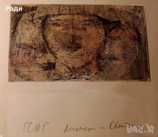 Светлин Русев - графика