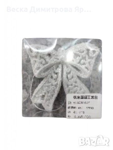 Коледна украса за елха - Блестяща панделка, снимка 4 - Декорация за дома - 52301670