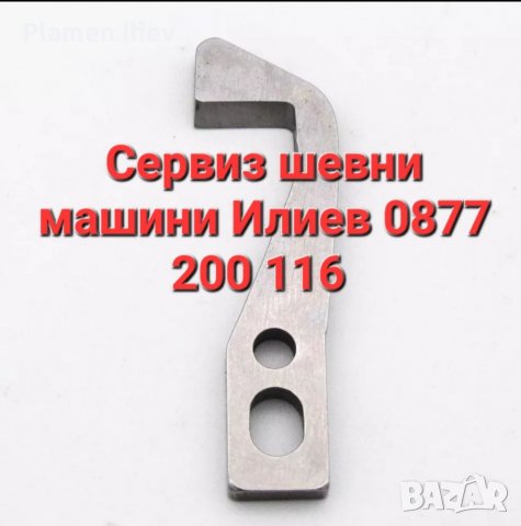 Нож за оверлог Pfaff Пфафф , снимка 3 - Резервни части за машини - 39005348