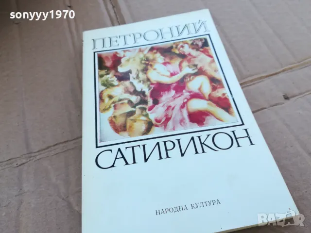 ПЕТРОНИЙ САТИРИКОН 0201251745, снимка 1 - Художествена литература - 48521377