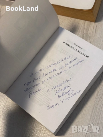 И дяволът се кръстеше | Йоцо Йоцов , снимка 6 - Художествена литература - 53566279