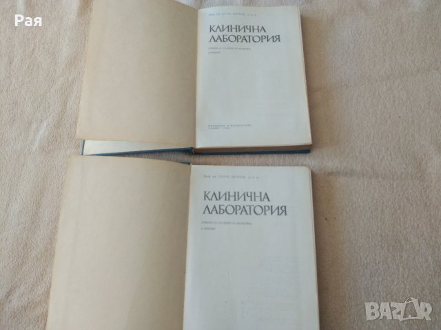 КЛИНИЧНА ЛАБОРАТОРИЯ от Д-Р ДОНЧО ДОНЧЕВ-1985г, снимка 3 - Специализирана литература - 34130100