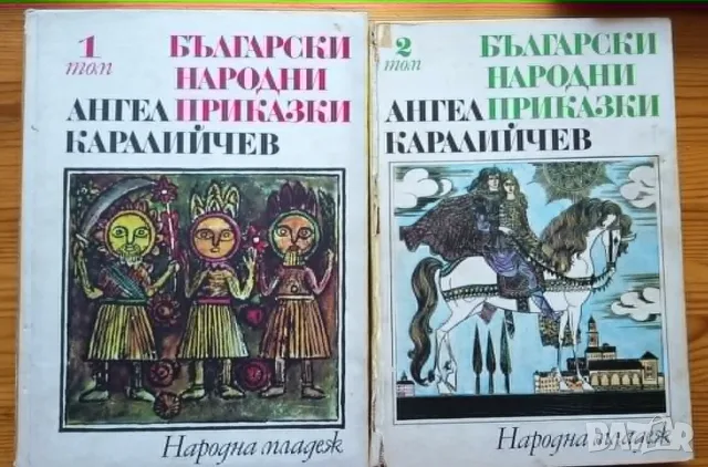 Български народни приказки – Ангел Каралийчев (Том 1 и Том 2, 1974-1975 г.)