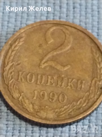 Две монети 2 копейки 1990г. / 10 копейки 1983г. СССР стари редки за КОЛЕКЦИОНЕРИ 39469, снимка 3 - Нумизматика и бонистика - 44237647