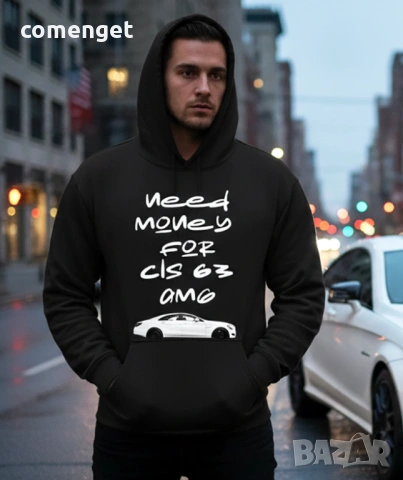 HOODIE / Суичър MERCEDES "NEED MONEY FOR CLS 63 AMG"! Или с НАДПИС по ТВОЙ избор!