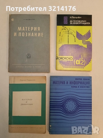 Материя и информация - Митрю Янков