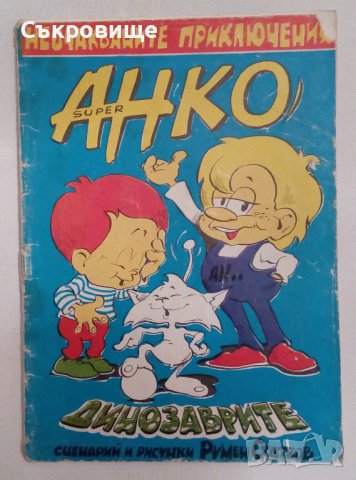 Детски комикс списания Super Анко и динозаврите списание с комикси от 90-те, снимка 4 - Списания и комикси - 41687497